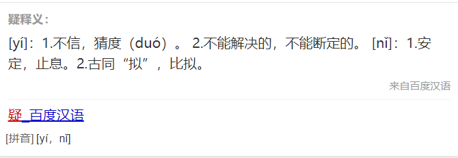 静夜思疑的意思是